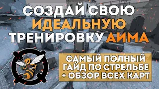 Как тренировать АИМ в КС ГО? Улучшение стрельбы, Тренировка аима / разминка 10 LVL, Гайд + ВСЕ КАРТЫ