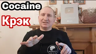 ⚪ ОСТОРОЖНО И ОПАСНО КРЭК /КОКАИН /ПОСЛЕДСТВИЯ УПОТРЕБЛЕНИЯ НАРКОТИКА .