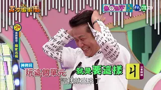 【笑到肋骨痛】徐乃麟收起脾氣改當笑果擔當 眾人瘋狂數落?!