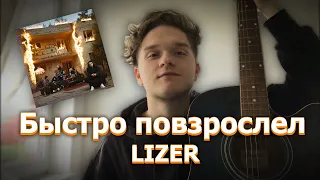 Быстро повзрослел - LIZER (кавер) + АККОРДЫ