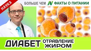 1003.Диабет – болезнь или отравление жиром? | Больше чем ФАКТЫ О ПИТАНИИ - Майкл Грегер