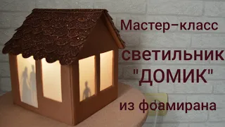 Мастер-класс "Светильник из фоамирана "Домик"