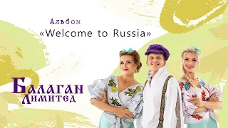 Балаган Лимитед - Альбом "Welcome to Russia"