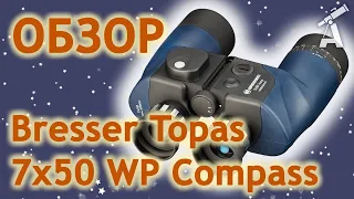 Обзор бинокля Bresser Topas 7x50 WP Compass