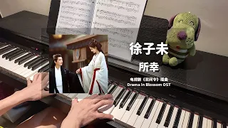 徐子未 Xu Ziwei - 所幸 钢琴抒情版【花间令 In Blossom OST】插曲 Theme Song Piano Cover | 钢琴谱 Piano Sheet