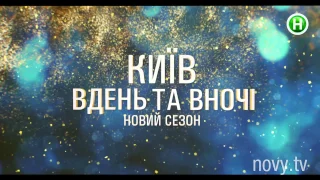 Неудержимые соперницы. Кто сильнее? - Киев днем и ночью