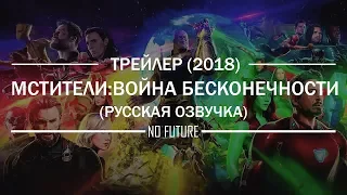 Мстители: Война бесконечности  — Трейлер с Суперкубка на русском (2018) [No-Future]