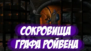 Сокровища графа Ройвена || Игрофильм || Ведьмак 3: Дикая Охота