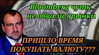 ПРИШЛО ВРЕМЯ ПОКУПАТЬ ДОЛЛАРЫ B ПРОДАВАТЬ РУБЛИ? Bloomberg  чуть не обвалил рынки.  #инвестиции