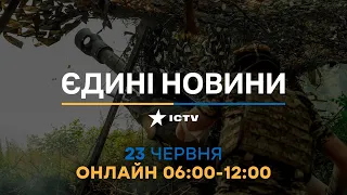 Останні новини в Україні ОНЛАЙН — телемарафон ICTV за 23.06.2023