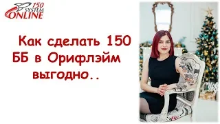 КАК СДЕЛАТЬ 150 ББ ВЫГОДНО/ ЛТО В ОРИФЛЭЙМ