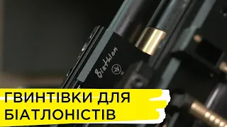 Гвинтівки «Біатлон»: як у Харкові виготовляють спорядження для спортсменів