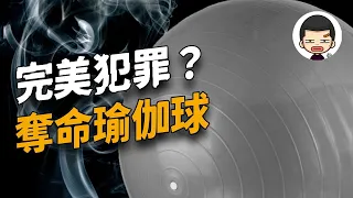 近乎完美犯罪，母女命喪車內，作案工具竟是瑜伽球？