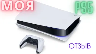 МОЯ PlayStation 5 ! Мой отзыв о PS 5 !