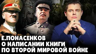 Историк Понасенков о написании книги по Второй мировой войне