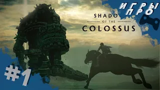 Shadow of the Colossus (В тени Колосса)➤ Прохождение #1  ➤ игры про титанов