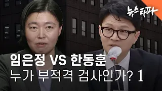 임은정 vs 한동훈, 누가 부적격 검사인가 ① - 뉴스타파