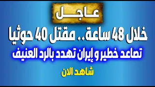 فادي فكري - اخبار بث مباشر| الجزيزة مباشر - بث مباشر - إيران تهدد بالرد العنيف- بث مباشر الجزيرة