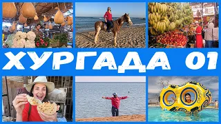 Египет | На Почивка в Хургада | Първа Част