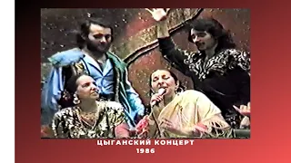 Пётр Деметр представляет цыганский концерт Московский дом офицеров 1986 год.