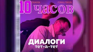 10 ЧАСОВ | ALEKS ATAMAN, Finik.Finya - Диалоги тет-а-тет