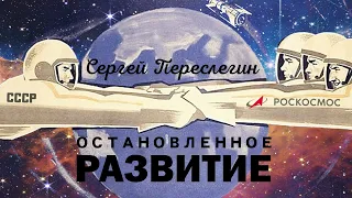 ОСТАНОВЛЕННОЕ РАЗВИТИЕ. СЕРГЕЙ ПЕРЕСЛЕГИН