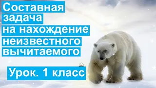 Урок. Составная задача на нахождение неизвестного вычитаемого. Математика 1 класс. #учусьсам