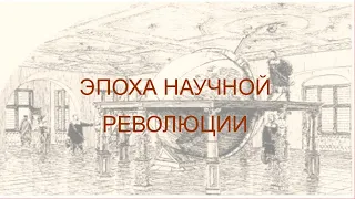 Новое время. Часть 6. Эпоха научной революции: "Мы - карлики на плечах гигантов" (с) Исаак Ньютон.