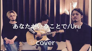 【男が歌う】あなたがいることで / Uru / cover