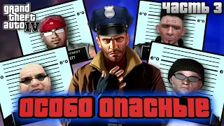 Прохождение GTA 4 - Особо Опасные Преступники / Миссии Полицейского / Часть 3