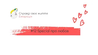 #12 Special про любов