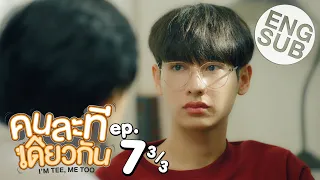 [Eng Sub] คนละทีเดียวกัน I’M TEE, ME TOO | EP.7 [3/3]