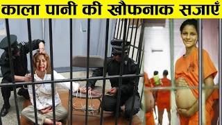 काला पानी की सजा में क्या होता है | Kala Pani Jail History | Cellular Jail