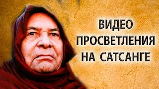 Просветление на сатсанге | Видео просветления парня [Пападжи]