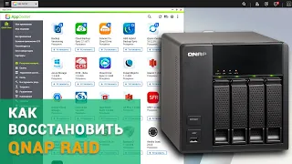 🥇Как восстановить данные с RAID 5 созданного на QNAP TS-412