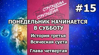 Понедельник начинается в субботу. История третья. Глава четвертая