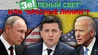 Украина - “красная линия” встречи Путин-Байден?