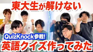 東大卒クイズ王をボコボコにする英語クイズ作ってみた！【QuizKnockコラボ】