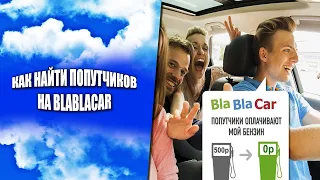 Как найти попутчиков на BlaBlaCar