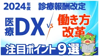 【R6/2024年度診療報酬改定】注目の改定項目9選（新設項目や医療DX、働き方改革について）