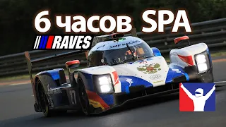 6 часов SPA! Идём за ПОБЕДОЙ на LMP2 Dallara P217