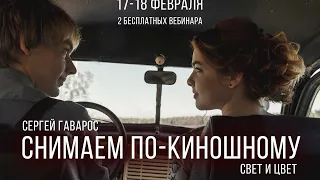 Снимаем по киношному (часть-1. СВЕТ)