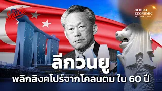 ลีกวนยู พลิกสิงคโปร์จากโคลนตม ใน 60 ปี ตอน 1/2 | Global Economic Background EP.39