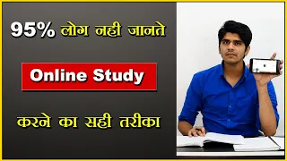 95% लोग नहीं जानते Online Study करने का ये सही तरीका | for Competitive Exam Aspirants