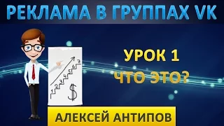 Урок 1. Реклама в ВК группах с нуля.