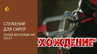 Служение для сирот. Поход "Восхождение 2013"