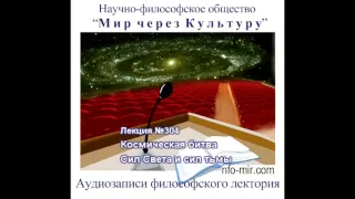 Аудиолекция "Космическая битва Сил Света и сил тьмы" (304)