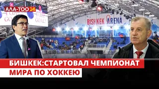 В Бишкеке проходит Чемпионат мира по хоккею