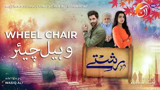 Wheel Chair | Rishtey Series [Eng Sub] - Daily at 8:00 PM  | Mirza Zain Baig | Srha Asgr | AAN TV