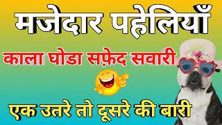 मजेदार पहेलियां|paheliyan in hindi|paheli|gk ke sawal| IAS|UPSC|IPS|competitive examination